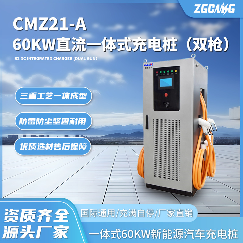 CMZ21-A直流60kw一体式充电桩漏电保护防雷新能源快速充电4G联网