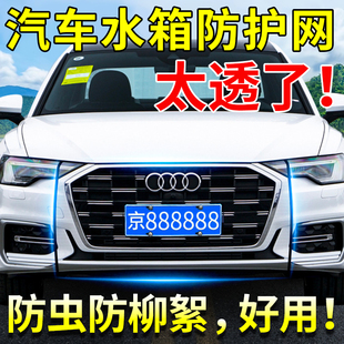 Car Radiator Grille Insect-Proof Net, Cottonwood Fluff Mesh, Dustproof Cover, Willow Fluff Front Mask