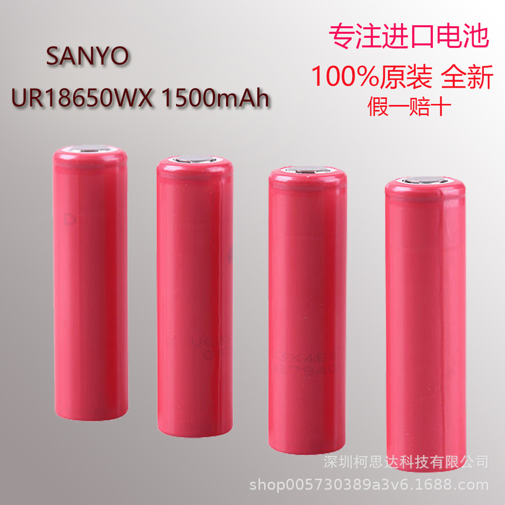 三洋原装3.7V SANYO UR18650WX锂电池 1500mAh三元锂电池