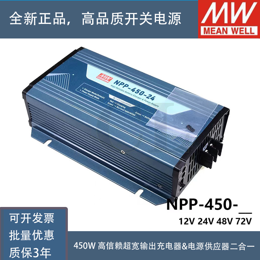 台湾明纬NPP-450-12V24V48V72V超宽输出充电器&电源供应器二合一