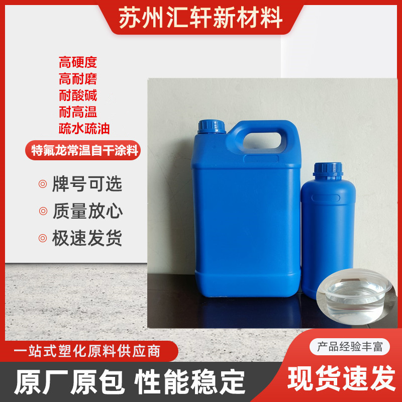 特氟龙常温自干涂料耐高温1000°HX-900附着力强水性涂料不粘性好
