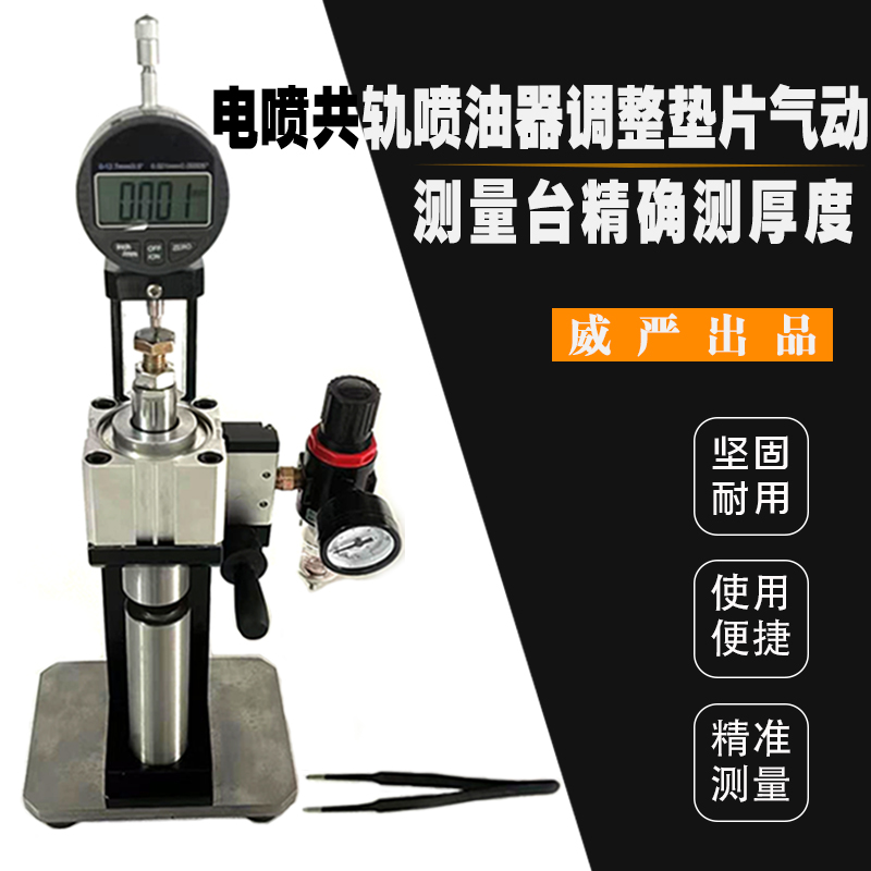 电喷共轨喷油器调整垫片气动测量台精确气动测量厚度喷油器调垫片