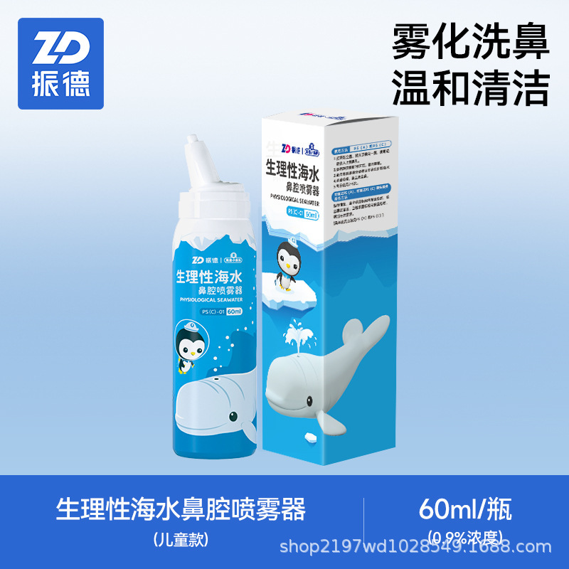 振德生理性海盐水鼻喷剂鼻炎鼻腔洗鼻器喷雾冲洗儿童鼻塞婴儿通鼻|undefined