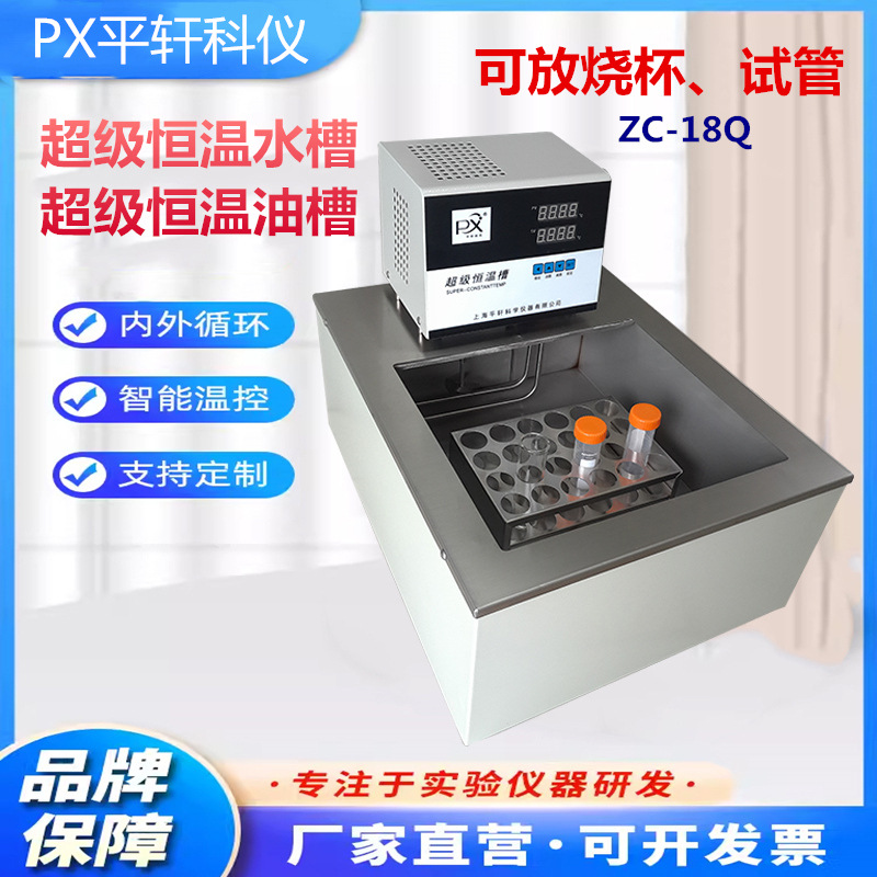 平轩ZC-18Q放烧杯试管架型恒温水浴油槽恒温槽PID温控控温PID控温