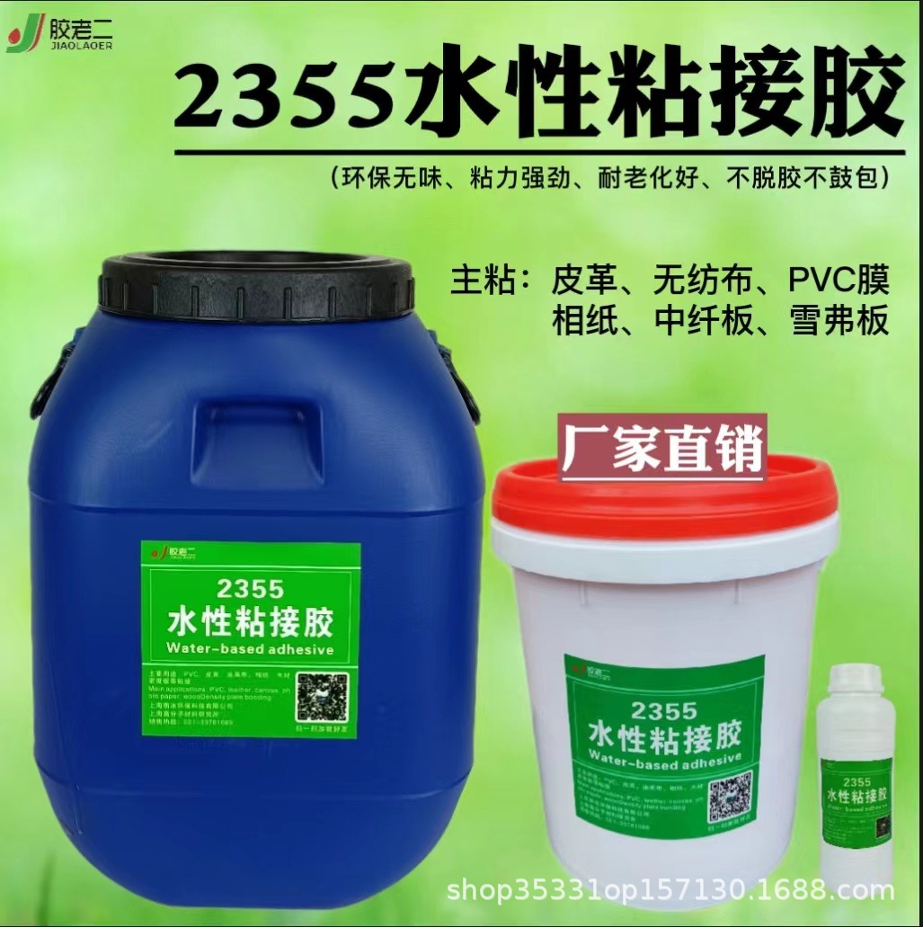 胶老二2355水性胶软硬包胶皮革胶水PVC胶布胶水性强力胶白乳胶水