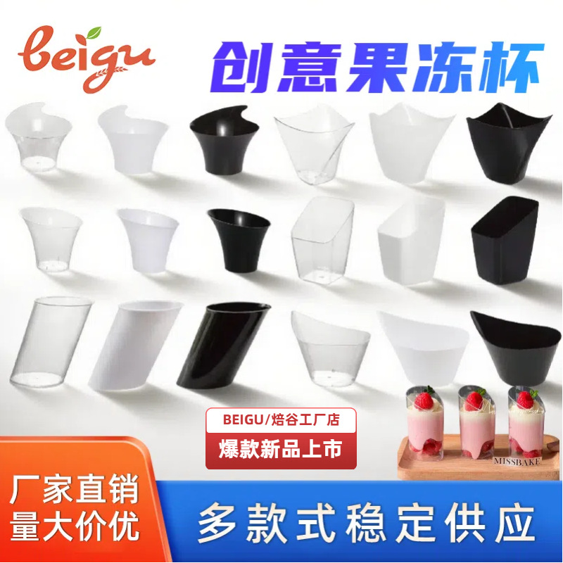 焙谷网红多种形状塑料甜品果冻杯布丁杯慕斯杯果酱杯提拉米苏杯产品实拍图