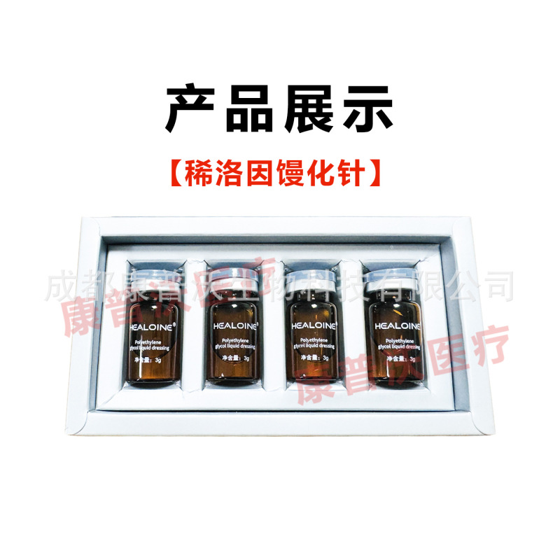 HEALOINE稀洛因馒化针聚乙二醇液体敷料械字号整盒4支防伪可查|undefined