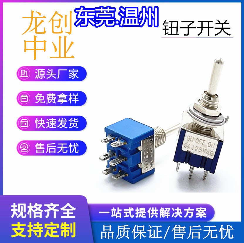 钮子开关/摇臂开关厂家小型两档6六脚/二2挡/2挡MTS-202