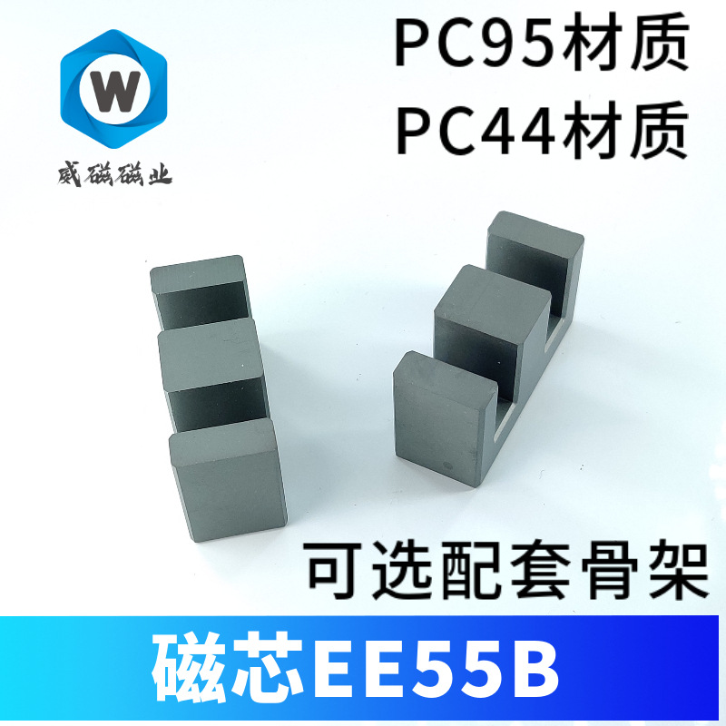 磁芯EE55B 声波 焊机  高电感 PC95材质 变压器高电感磁芯