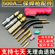 CO2二氧化碳氣保焊機焊槍配件500A保護套 保護咀 導電嘴 連接桿