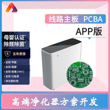 智能蓝牙WIFI高端净化器 APP净化器PCBA软硬件线路控制主板开发