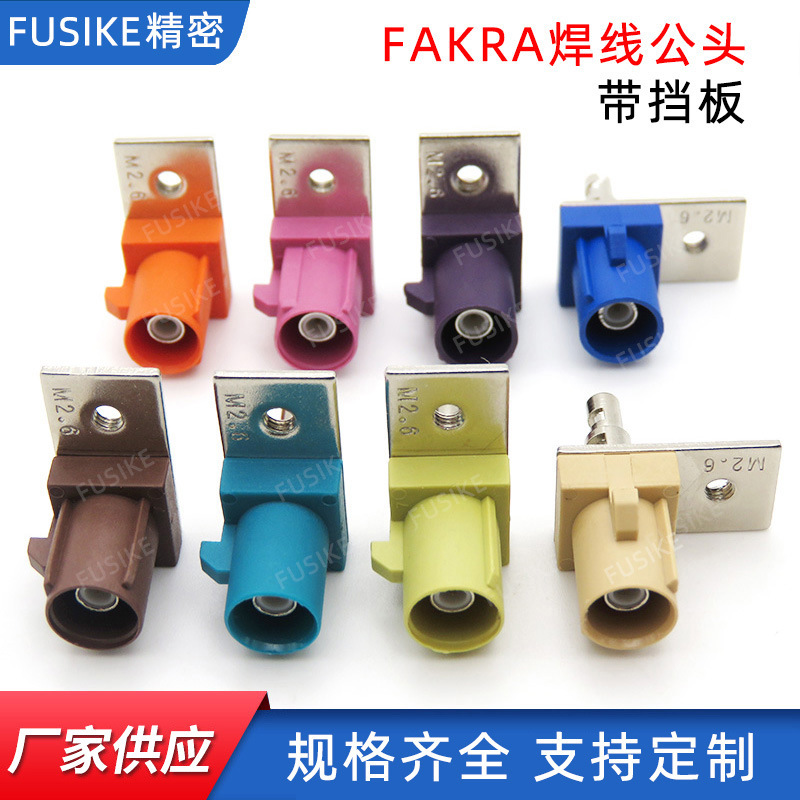 fakra公头带挡板连接器汽车GPS天线转接头fakra单孔接RG174线接头