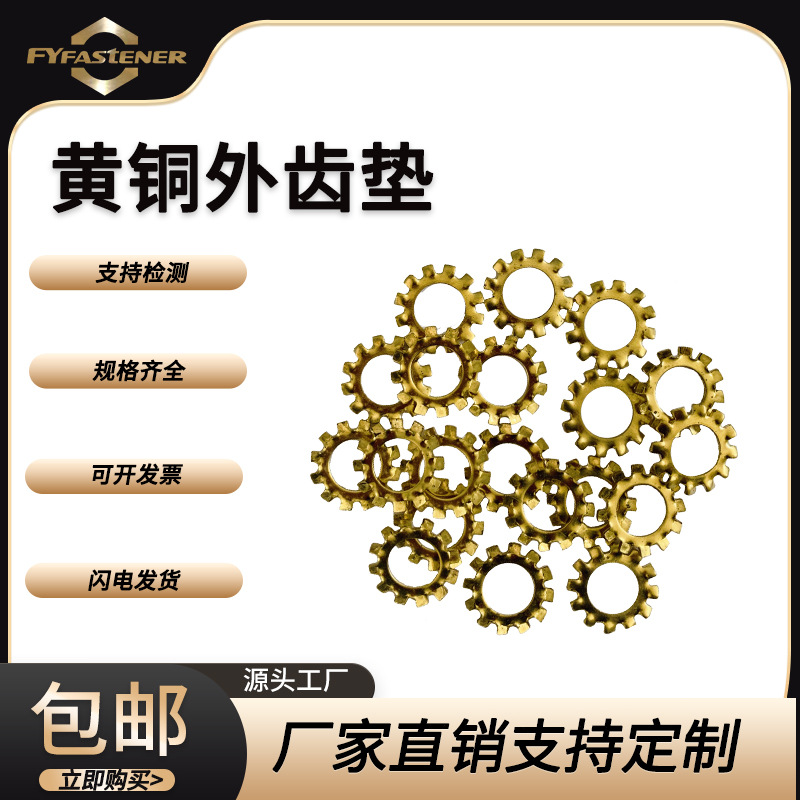 黄铜外齿垫GB862.1 DIN6797-A 黄铜外齿锁紧垫圈 外齿形防滑垫片