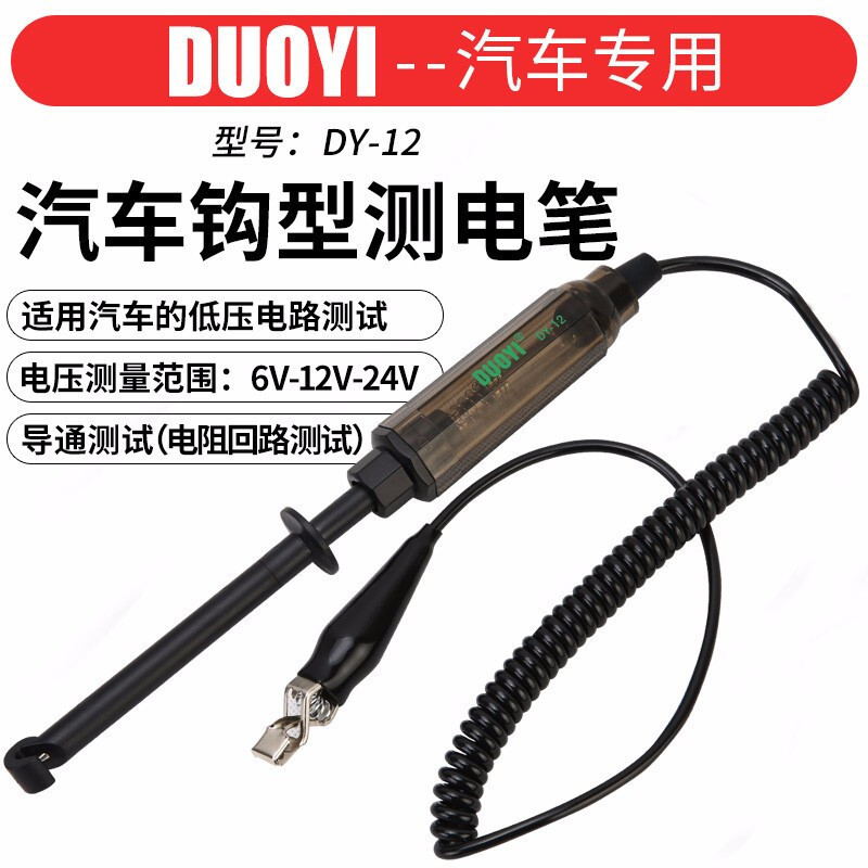 多一 DY12汽车钩型测电笔 汽车电路检测试灯免破线验测电笔 DY12
