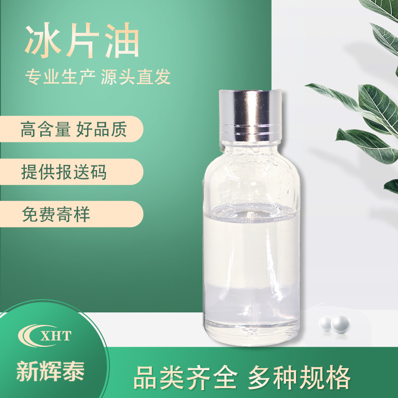 冰片油 冰片 化妆品级冰片粉冰片龙脑油溶性