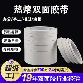 热熔双面胶带强粘性办公文具固定两面胶 强力透明儿童手工双面胶