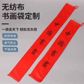 现货批发无纺布书画袋字画卷轴包装袋无纺布对联袋定制抽绳束口袋
