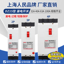 厂家直销上海人民DZ15LE-100/490漏电断路器390三相四线29032A63A