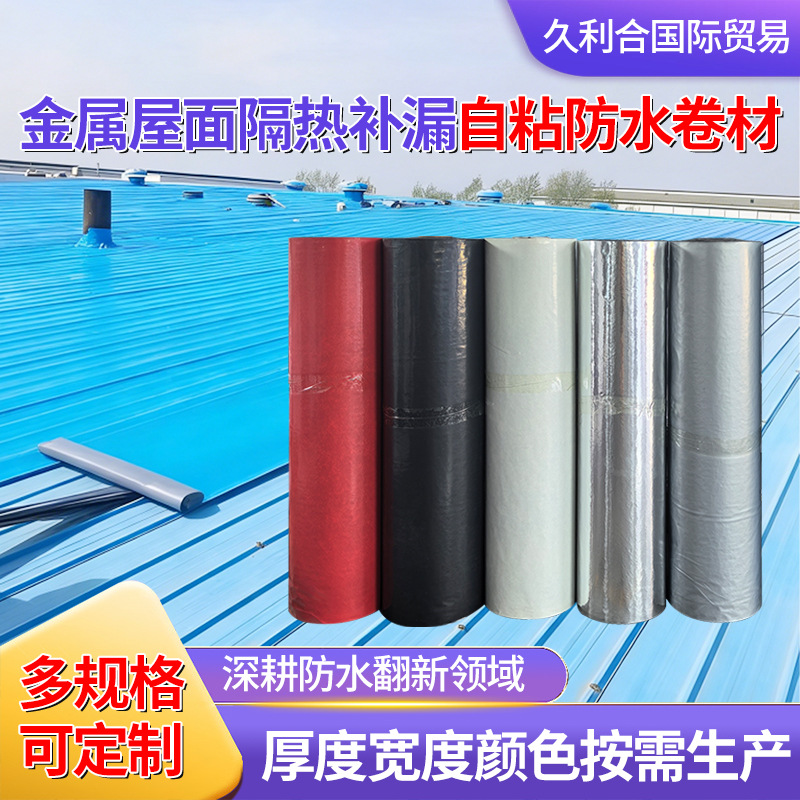 厂房屋顶翻新用补漏材料施工简单免火烤耐高温彩钢瓦自粘防水卷材