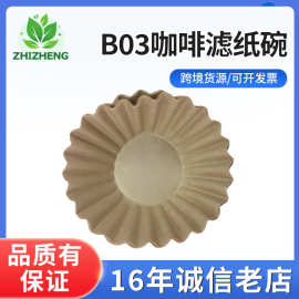 B03咖啡滤纸碗形木质纤维滤纸咖啡手冲泡咖啡用原色白色厂家批发