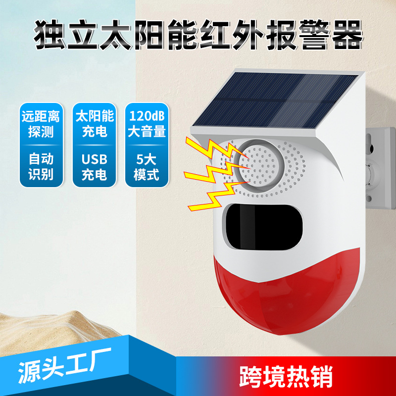 户外感应灯防水多模式太阳能报警喇叭无线声光警迪室外室内多用途