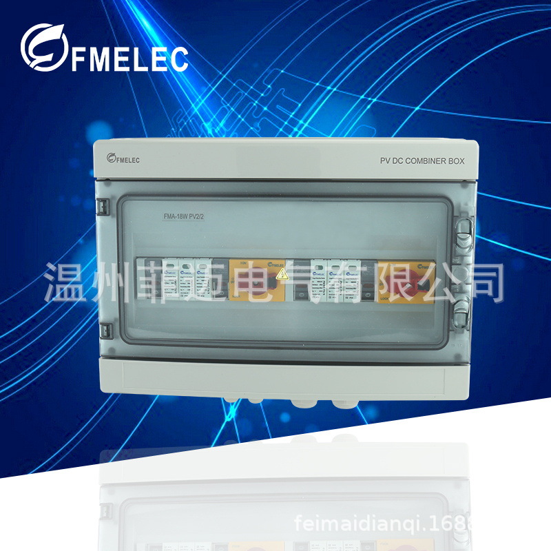 厂家太阳能直流配电箱FMA系列FMA-18WPV2/2光伏直流汇流箱
