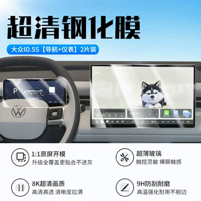 Suitable for Volkswagen ID.ERA 5S screen tempered film, ID5S central control display screen protector, car interior protection (Car interior film) - 26-models-of-volkswagen-id5s-navigation-instrument-panel-new-7d-ultra-clear-anti-explosion-tempered-film
