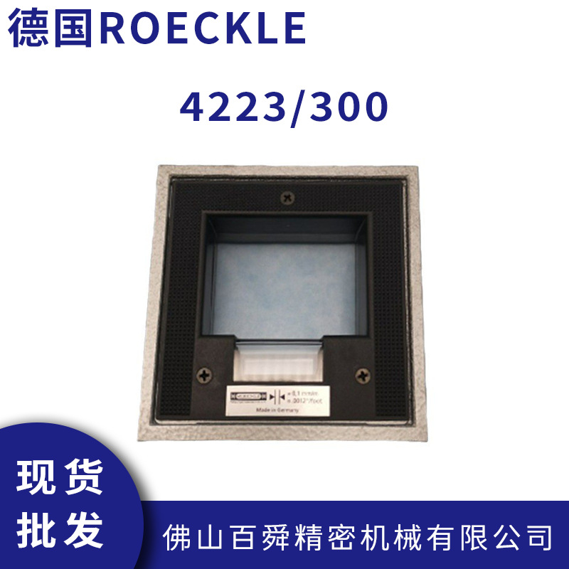 德国ROECKLE洛克 框式水平仪4223/300 高精密方形水平尺300*300