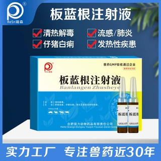 板蓝根注射液清热解毒仔猪白痢流感肺炎发热性疾患兽用药厂家直销