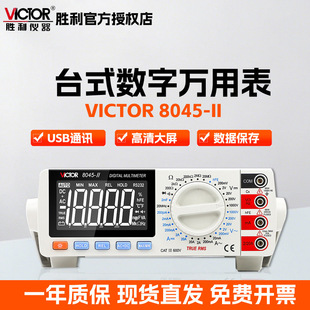 VICTOR/����̨ʽ�f�ñ�VC8045���������͌W���̌W������λ���f��