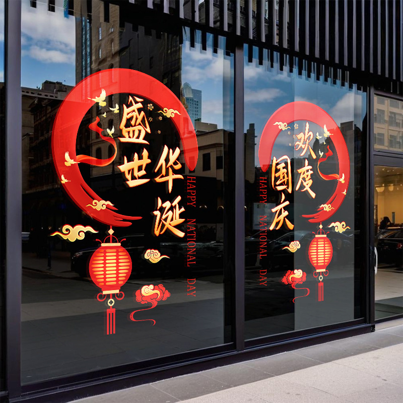 欢度国庆节日装饰布置窗贴商场门贴店铺橱窗静电玻璃门贴盛世华诞|undefined