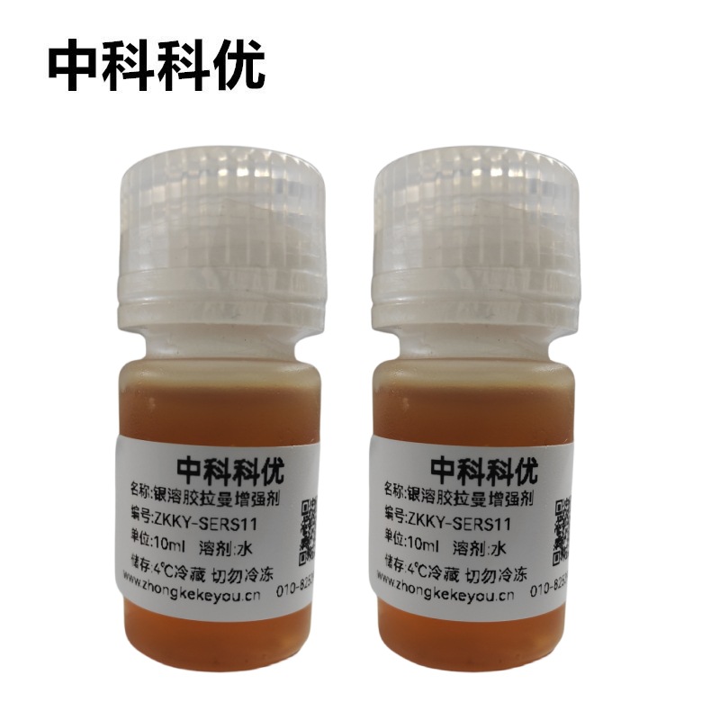 中科科优 拉曼增强试剂 银溶胶型拉曼光谱表面增强试剂 SERS试剂