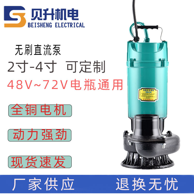 无刷直流泵2寸三寸3寸24-48-60-72V太阳能泵农用电动车直流潜水泵