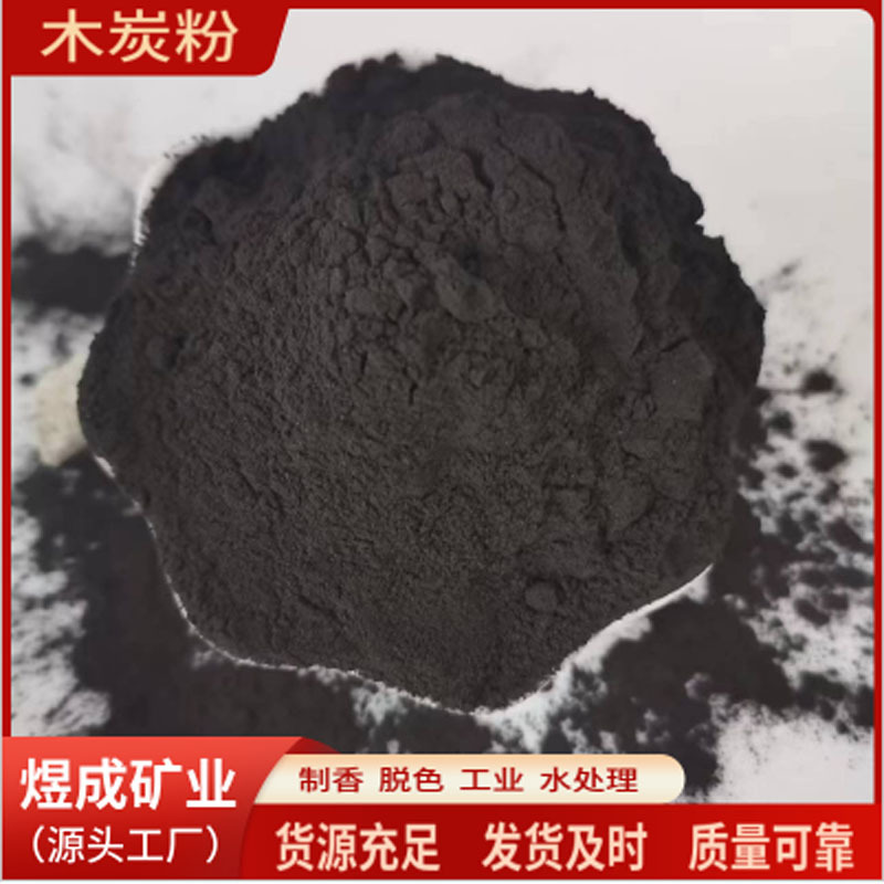 煜成供应果木炭粉 工业级水处理木质炭粉 制香蚊香助燃碳粉100目