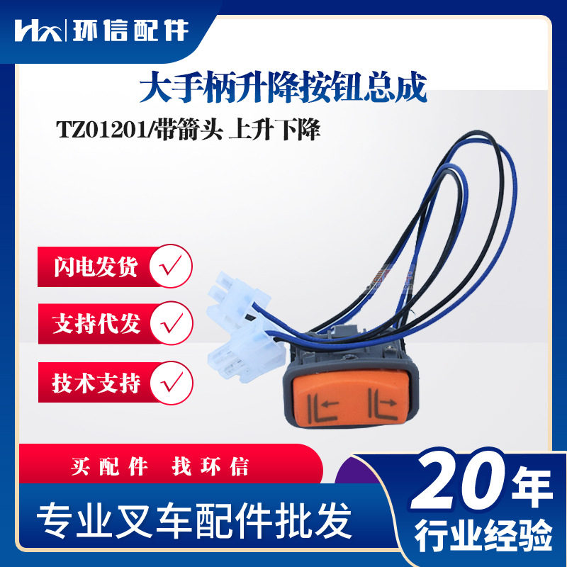 孚海手柄翘板开关(含线)电动搬运车配件叉车配件合力杭叉中力加速