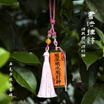 中国风亚克力手写书法文字牌挂件手作diy祈福汽车流苏挂饰小礼物