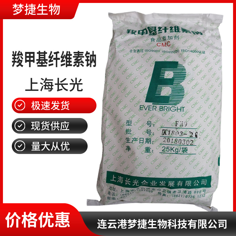 上海长光羧甲基纤维素钠CMC食品级增稠剂飞虎高粘CMCFVH9 FH9现货