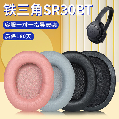 適用鐵三角ATH-SR30BT耳機套SR30BT海綿套耳罩頭戴式原配耳機棉套