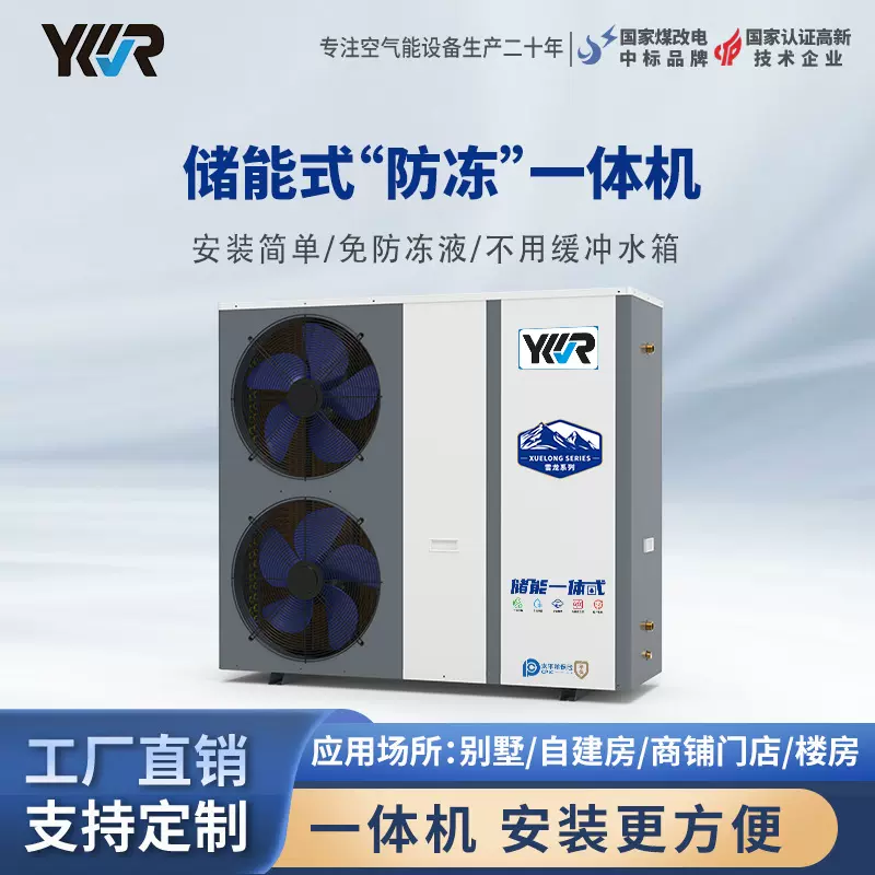YKR空气能家用两联供冷暖防冻一体机工厂直销
