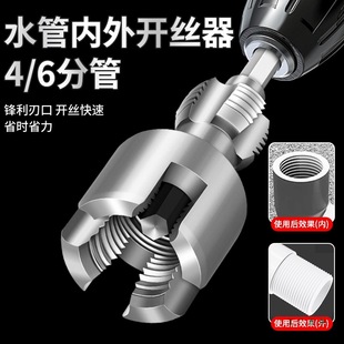 Water Pipe Internal and External Thread Opener for Electric Drill, 4/6 Inch Ppr Pipe Universal Electric Thread Tap External Threading Tool