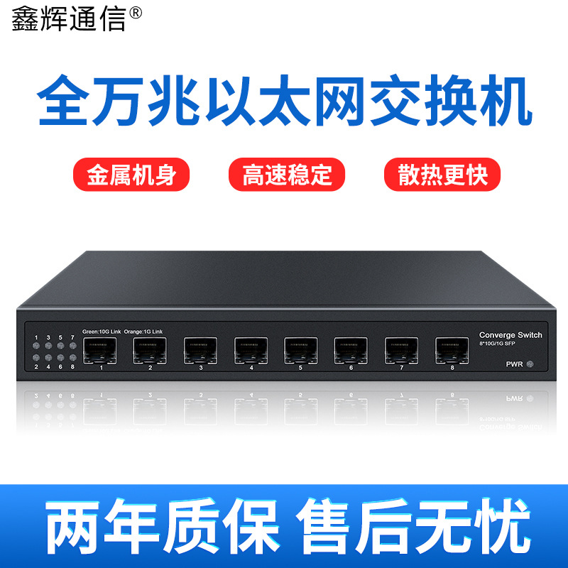 8口全万兆光交换机SFP+光口高速10G光纤网络家用服务器数据汇聚型