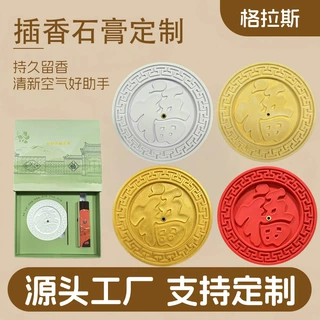 插香石膏香座定制福字回纹扩香石礼盒套装车载香薰来图LOGO定制