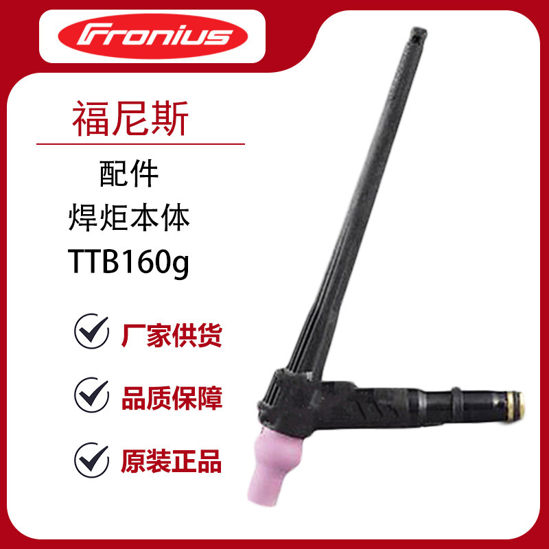 福尼斯焊机手工焊氩弧焊机配件焊炬本体TTB160g铝合金电焊机