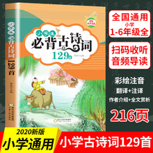 2020年人教版小学生需背古诗词129首练习与测试拼音版古诗词全集