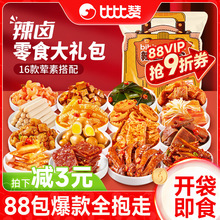 比比赞辣卤零食大礼包整箱卤味肉类熟食解馋充饥夜宵小吃休闲食品