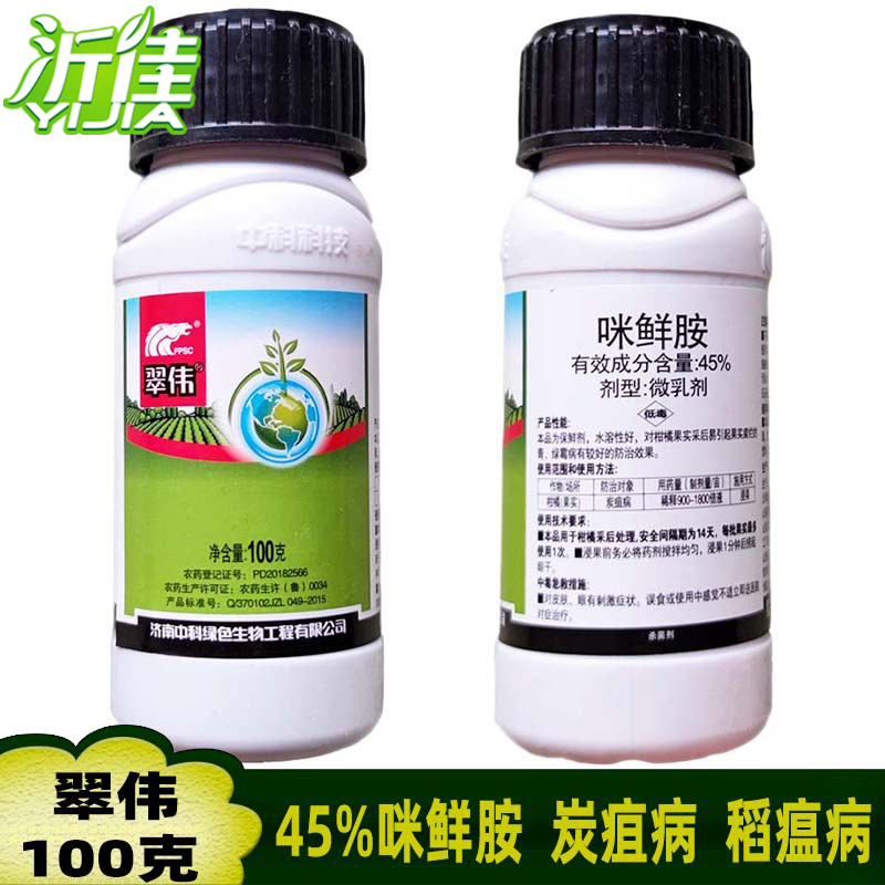 翠伟 45%咪鲜胺 柑橘树黑斑病葡萄白腐病水稻稻瘟病杀菌剂 100克