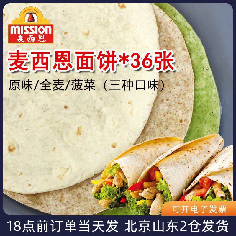 麦西恩面饼8英寸卷饼饼皮墨西哥老北京鸡肉卷早餐饼全麦薄饼春饼.