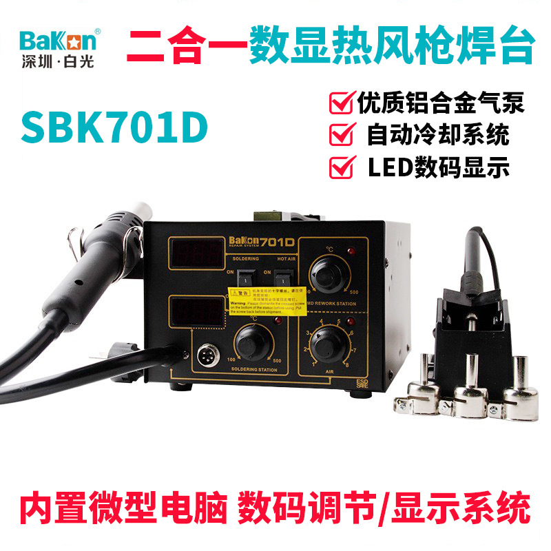 白光SBK701D焊台二合一数显大功率可调温热风枪拆焊电烙铁二合一
