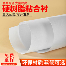 单面热熔有纺帽粘衬衬布做包包的粘烫服装辅料树脂硬粘合衬布料