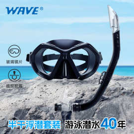 WAVE专业高清潜水镜大框两件套潜水镜防呛水呼吸管浮潜浮潜水面罩